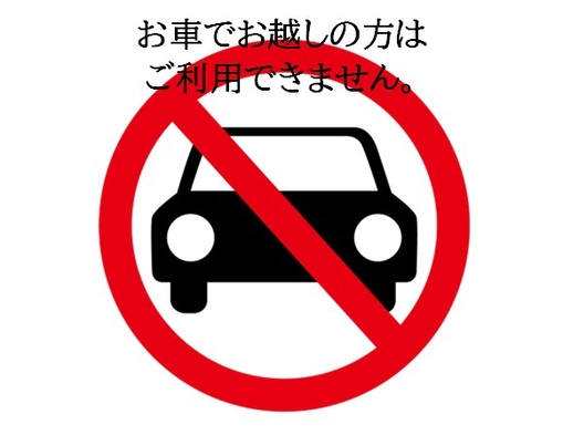 【素泊り】【ホテル駐車場利用不可】お車でお越しの場合は駐車料金全額自己負担のプランです。